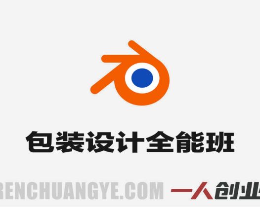 包装设计课+Blender全能班 – 2026年最新指南 | 一人创业网