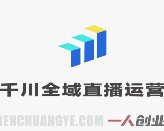 2026千川全域直播运营与商品卡投流实战课 – 最新投放提效指南 | 一人创业网
