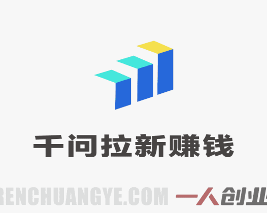 【更新】千问拉新赚钱项目：一单10米，2026最适合普通人的副业 | 一人创业网