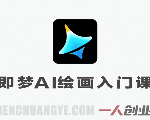 即梦AI绘画入门课 – 2026最新4步法提示词+审美从入门到精通 | 一人创业网
