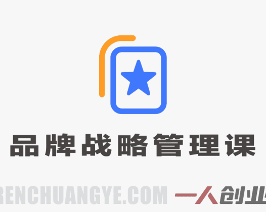 品牌战略管理课：从理论到实战，系统构建品牌护城河 | 一人创业网