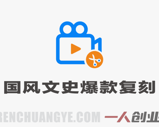 国风文史爆款复刻教程 – 2026最新4大模块轻松做出高流量短片 | 一人创业网