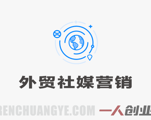 外贸新人30天逆袭法则：从0到百万订单实战通关秘籍 | 一人创业网