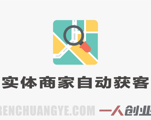实体商家自动获客训练营 – 2026最新指南 | 一人创业网