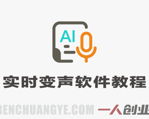 人物声音实时变声软件教学,极速搭建个性化声音,轻松玩转实时变声
