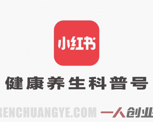 小红书健康养生科普图文赛道实战课 – 2026最新指南 | 一人创业网