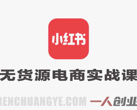 【更新】小红书无货源电商实战课:零粉丝开店到爆单,选品、笔记、运营全指南
