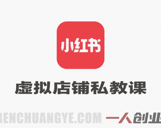 小红书虚拟店铺私教高阶课 – 2026最新指南 | 一人创业网