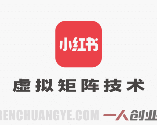 小红书虚拟矩阵4.0技术：单店4带1矩阵自动化运营指南 | 一人创业网