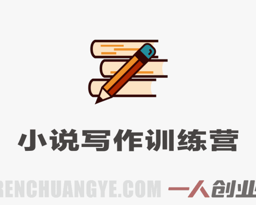小说写作训练营：六周掌握职业创作全流程，从选题到签约 | 一人创业网