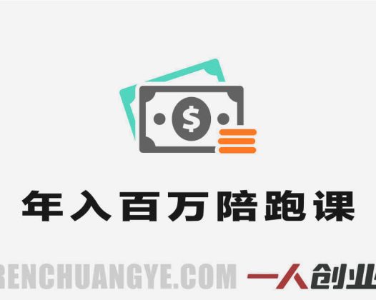 年入百W路径陪跑课 – 2026年技能创业者变现最新指南 | 一人创业网