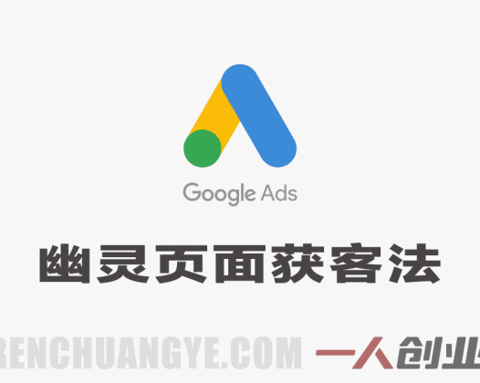 幽灵页面获客法实战教程 – 2026最新指南 | 一人创业网