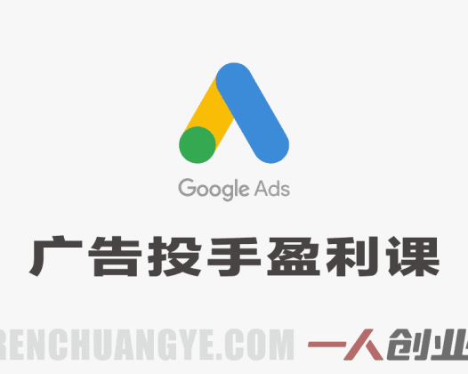 广告投手盈利实战课：Meta+谷歌盈利策略，月管600W预算大神亲授 | 一人创业网