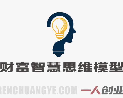 财富的智慧第十期3天大课全解析 – 张萌25种思维模型与AI时代机遇深度结合 | 一人创业网