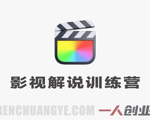 影视解说训练营实战教程 – 2026最新指南 | 一人创业网