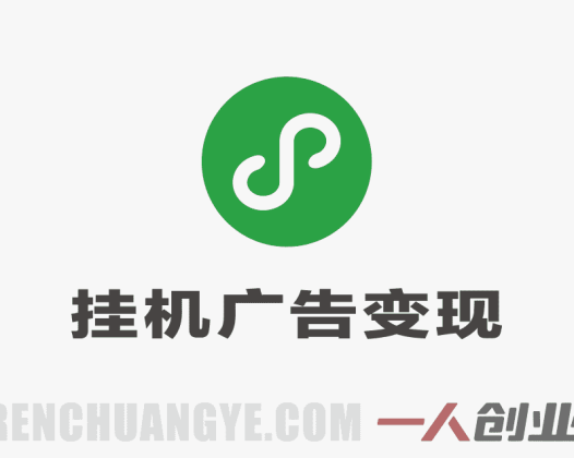 微信小程序挂机广告变现模式解析：原理、收益与参考 | 一人创业网