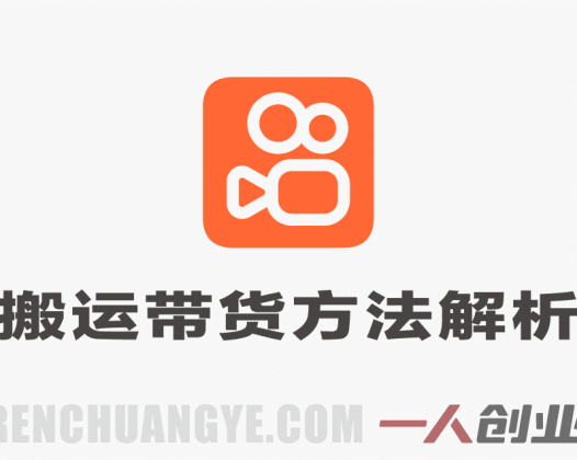 快手搬运带货方法解析：手机操作流程与行业参考 | 一人创业网