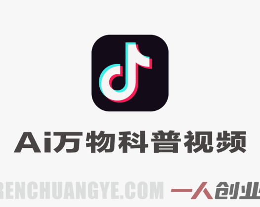 抖音68W粉丝博主的AI万物科普视频实战教程 – 2026最新指南 | 一人创业网