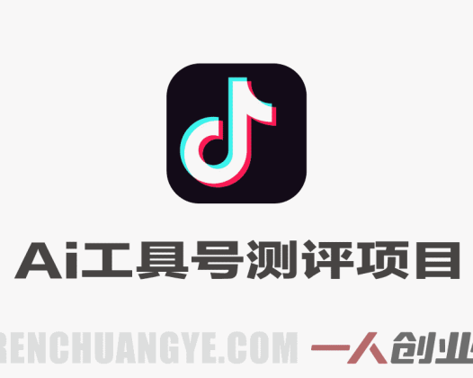 抖音AI工具号测评项目 – 2026最新单号涨粉15W+变现教程 | 一人创业网