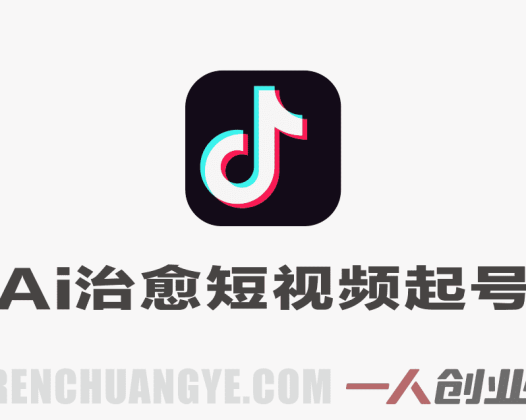 抖音AI治愈短视频起号方法解析：拯救小人世界项目流程与参考 | 一人创业网