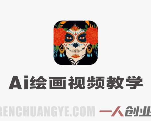 抖音AI绘画视频爆款教学：从制作到变现的完整指南 | 一人创业网