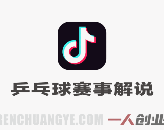 抖音乒乓球赛事解说剪辑教学 – 2026最新实战指南 | 一人创业网