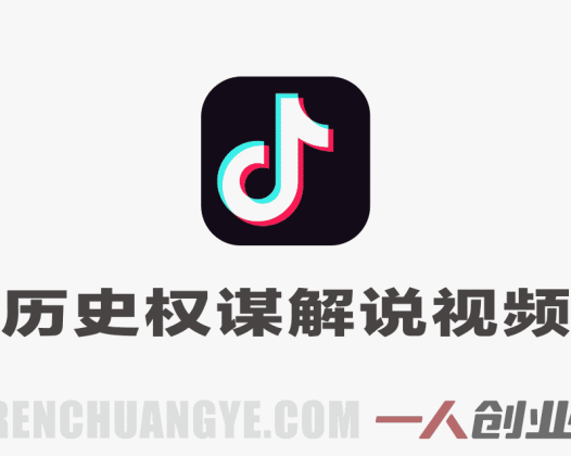 抖音历史权谋解说实战课程：从0到1打造精选独家账号 | 一人创业网
