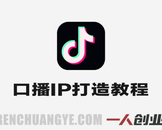 抖音爆款口播IP打造智能体2.0实战教学 – 2026年最新指南 | 一人创业网