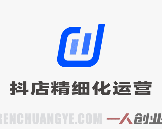 【更新】抖音小店精细化运营干货指南 – 2026新版 | 一人创业网