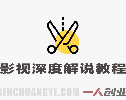 抖音第一人称影视深度解说实战教学：从0到1掌握热门赛道创作与变现 | 一人创业网