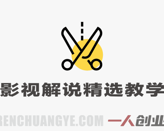 抖音影视解说独家精选教学：小白快速上手过原创上精选 | 一人创业网