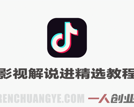 抖音影视解说进精选独家方法 – 2026最新指南 | 一人创业网