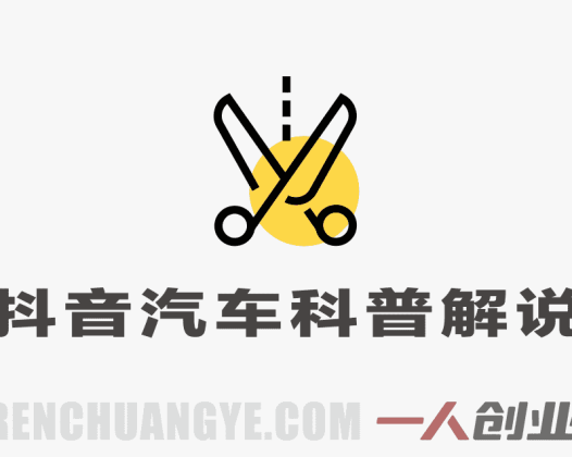 抖音汽车科普解说项目解析：从内容创作到变现的行业参考