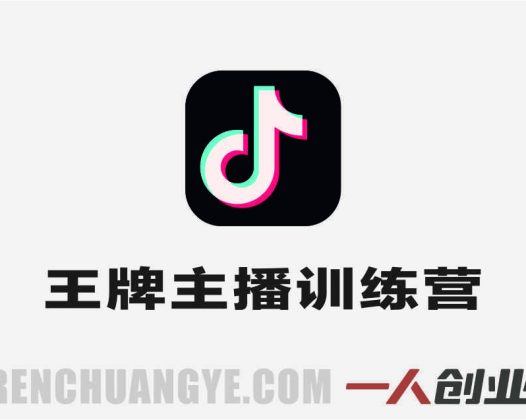 抖音王牌主播训练营 – 2026年最新指南 | 一人创业网