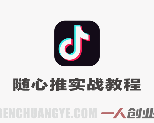 【更新】抖音直播随心推全域起号实战教程 – 2026最新指南 | 一人创业网
