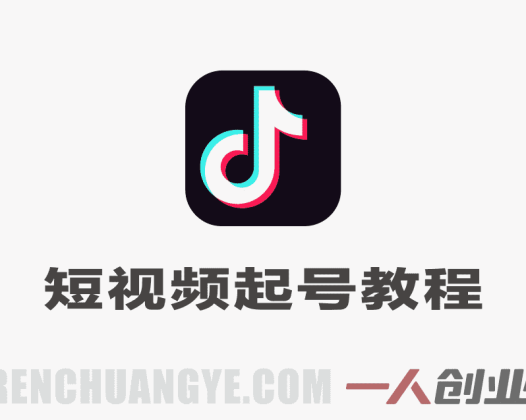 抖音短视频起号实战教程 – 2026最新指南 | 一人创业网