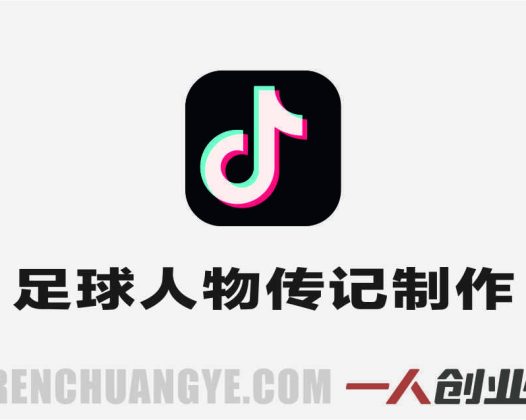 抖音7W粉丝博主足球人物传记制作教学 – 2026年伙伴计划实战指南 | 一人创业网