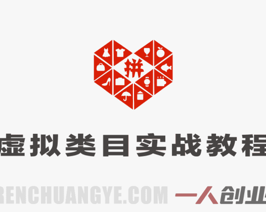 拼多多虚拟类目实战教程：矩阵运营，日入稳定过千玩法 | 一人创业网