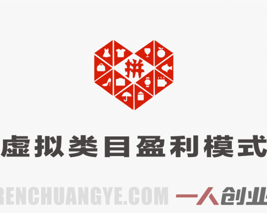揭秘拼多多虚拟类目盈利模式 – 2026最新指南 | 一人创业网