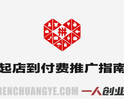 【更新】拼多多运营进阶系统课 – 2026年最新指南 | 一人创业网