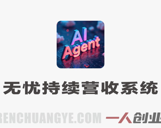 无忧持续营收系统实战教程 – 2026最新指南 | 一人创业网