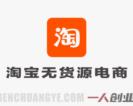【更新】无货源电商不备货实操课2.0：2026年从0到1，10%费比全链路打法 | 一人创业网