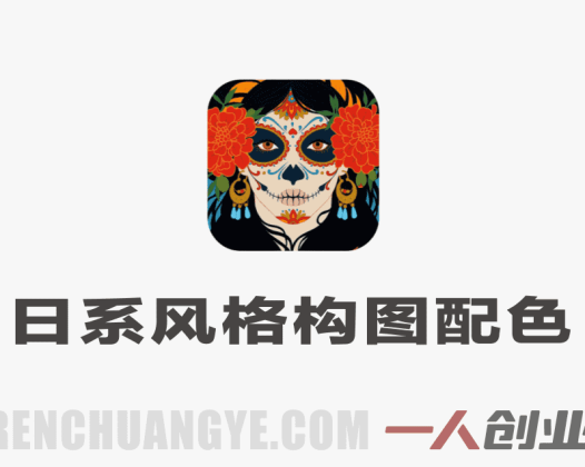 日系头像色彩团练实战教程 – 2026最新指南 | 一人创业网