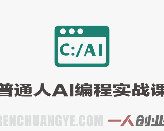 普通人也能学的AI编程课 – 2026最新指南 | 一人创业网