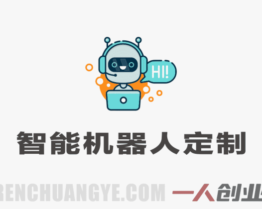 智能机器人定制速成课：30分钟零基础创建ChatGPT机器人 | 一人创业网