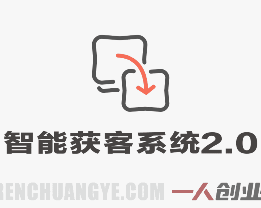 智能获客系统2.0实战教程 – 2026最新自动化营销指南 | 一人创业网