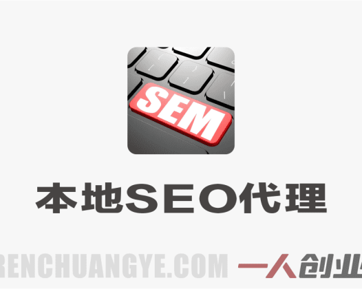 本地SEO代理创富课：90天获取首单，打造月入过万优化业务 | 一人创业网