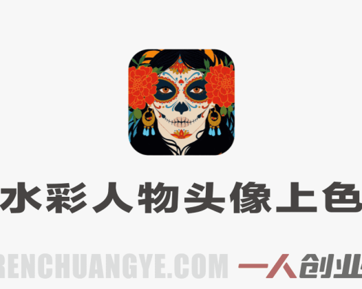 水彩人物头像上色团练：从基础到进阶系统提升创作能力-第2期  | 一人创业网