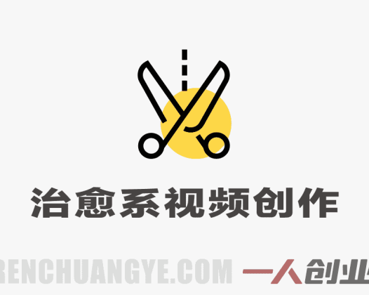 治愈系视频创作4步法 – 2026最新AI+剪映从文案到画面新手教程 | 一人创业网