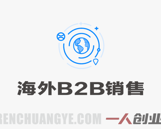 海外B2B销售实战营：领英拓客、渠道管理与成单技巧全链路教学 | 一人创业网